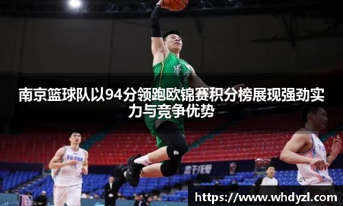南京篮球队以94分领跑欧锦赛积分榜展现强劲实力与竞争优势
