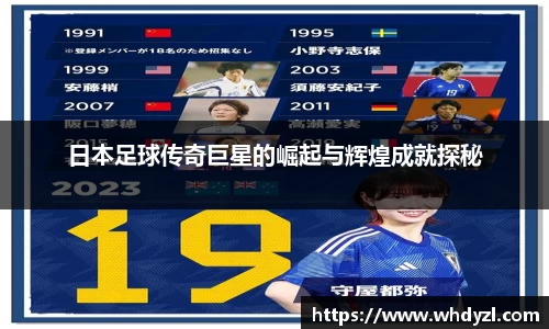 日本足球传奇巨星的崛起与辉煌成就探秘